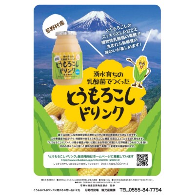 【ふるさと納税】湧水育ちの乳酸菌でつくったとうもろこしドリンク