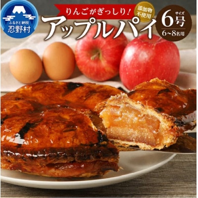 リンゴぎっしりアップルパイ　6号サイズ