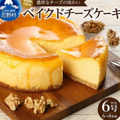 濃厚ベイクドチーズケーキ　6号サイズ
