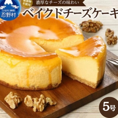 濃厚ベイクドチーズケーキ 1ホール 5号サイズ