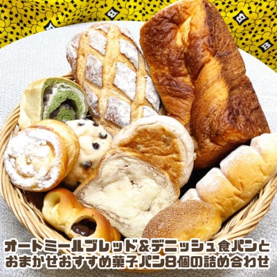 オートミールブレッド&デニッシュ食パンとおまかせおすすめ菓子パン8個の詰め合わせ