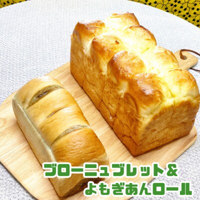ブローニュブレット&よもぎあんロール