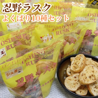 忍野ラスク全10種よくばりセット