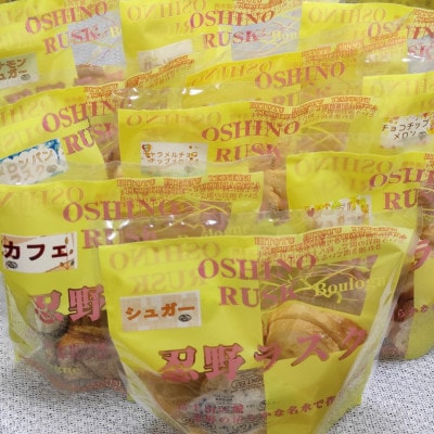 忍野ラスク全10種よくばりセット
