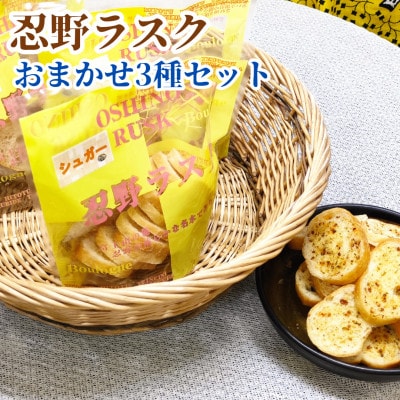 忍野ラスクおまかせ3種セット(各1袋)