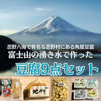 富士山の湧き水で作った豆富食べ比べセット(計9点)　【山梨県忍野村】