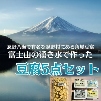 富士山の湧き水で作った豆腐セット(計5点)　【山梨県忍野村】