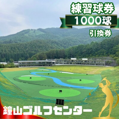 鐘山ゴルフセンター練習球券(1000球券)引換券