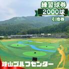 鐘山ゴルフセンター練習球券(2000球券)引換券
