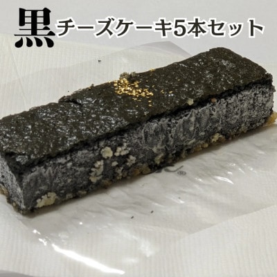 【創業47年地元で愛されるニューヨークスティックチーズケーキのお店】黒チーズケーキ5本セット