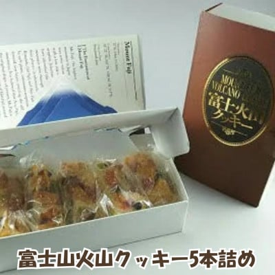【創業47年地元で愛されるニューヨークスティックチーズケーキのお店】富士山火山クッキー5本詰め