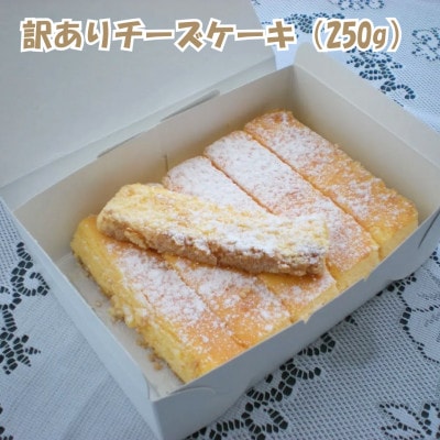 【創業47年地元で愛されるニューヨークスティックチーズケーキのお店】訳ありチーズケーキ(250g)