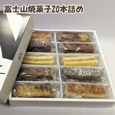 【創業47年地元で愛されるニューヨークスティックチーズケーキのお店】富士山焼菓子20本詰め　