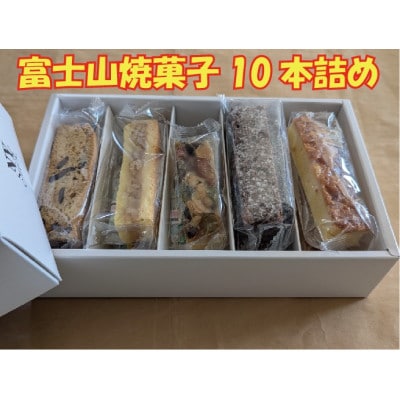 【創業47年地元で愛されるニューヨークスティックチーズケーキのお店】富士山焼菓子10本詰め