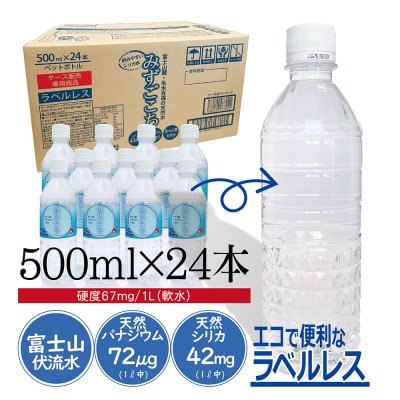 富士山麓　名水百選の天然水　みずごこち　ラベルレス　500ml×24本