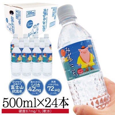 富士山麓　名水百選の天然水　みずごこち　忍野八海　ちょはっかい　500ml×24本
