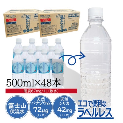 富士山麓　名水百選の天然水　みずごこち　ラベルレス　500ml×48本