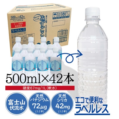 富士山麓　名水百選の天然水　みずごこち　ラベルレス　500ml×42本