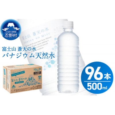 富士山蒼天の水＜ラベルレス＞ 500ml×96本(4ケース)