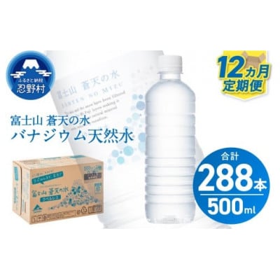 【12ヶ月定期便】富士山蒼天の水 500ml×24本(1ケース)ラベルレス※離島不可