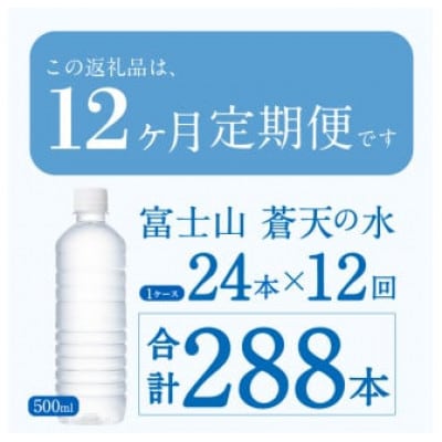 【12ヶ月定期便】富士山蒼天の水 500ml×24本(1ケース)ラベルレス※離島不可