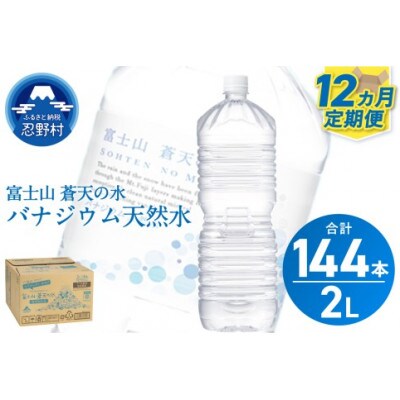 《12ヵ月定期便》富士山蒼天の水 2L×12本(2ケース)ラベルレス※離島不可