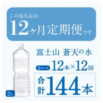《12ヵ月定期便》富士山蒼天の水 2L×12本(2ケース)ラベルレス※離島不可
