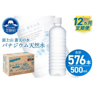 【12ヶ月定期便】富士山蒼天の水 500ml×48本(2ケース)ラベルレス※沖縄県・離島不可