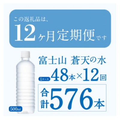 【12ヶ月定期便】富士山蒼天の水 500ml×48本(2ケース)ラベルレス※沖縄県・離島不可