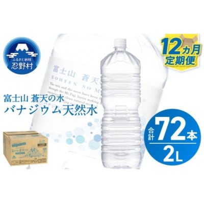 《12ヵ月定期便》富士山蒼天の水 2L×6本(1ケース)ラベルレス※離島不可