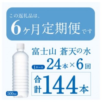 【6ヶ月定期便】富士山蒼天の水 500ml×24本(1ケース)ラベルレス※離島不可