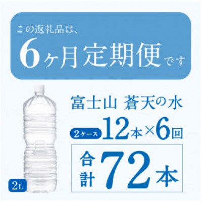 《6ヵ月定期便》富士山蒼天の水 2L×12本(2ケース)ラベルレス※離島不可