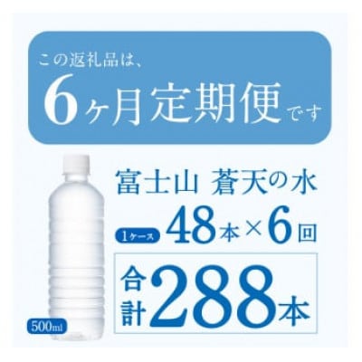 【6ヶ月定期便】富士山蒼天の水 500ml×48本(2ケース)ラベルレス ※沖縄県・離島不可