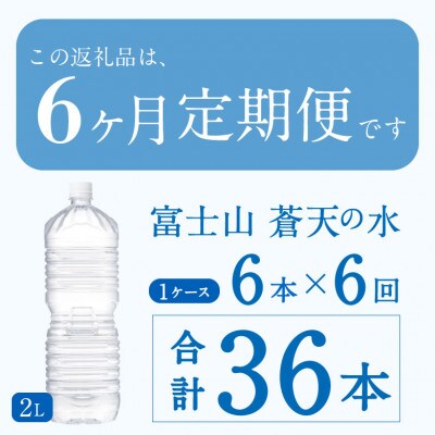 《6ヵ月定期便》富士山蒼天の水 2L×6本(1ケース)ラベルレス※離島不可