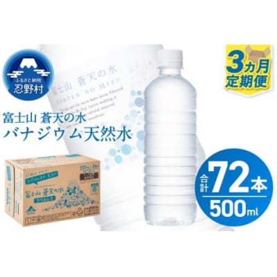 【3ヶ月定期便】富士山蒼天の水 500ml×24本(1ケース)ラベルレス※離島不可