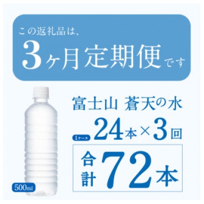 【3ヶ月定期便】富士山蒼天の水 500ml×24本(1ケース)ラベルレス※離島不可