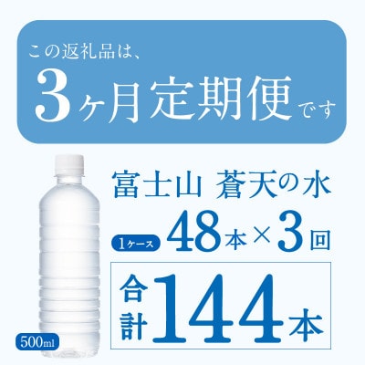 【3ヶ月定期便】富士山蒼天の水 500ml×48本(2ケース)ラベルレス※沖縄県・離島不可