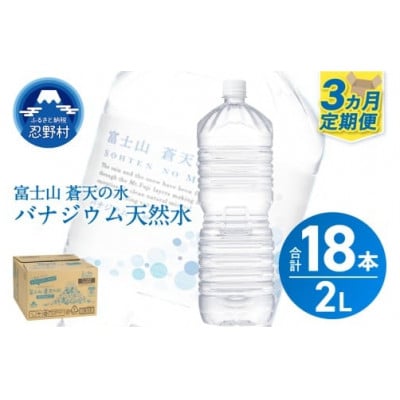 《3ヵ月定期便》富士山蒼天の水 2L×6本(1ケース)ラベルレス※離島不可