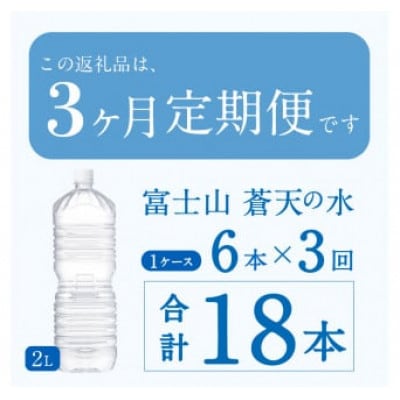 《3ヵ月定期便》富士山蒼天の水 2L×6本(1ケース)ラベルレス※離島不可