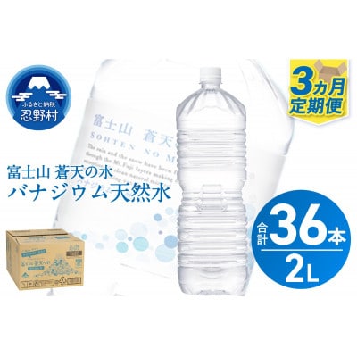 《3ヵ月定期便》富士山蒼天の水 2L×12本(2ケース)ラベルレス※離島不可