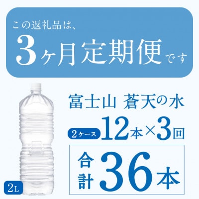 《3ヵ月定期便》富士山蒼天の水 2L×12本(2ケース)ラベルレス※離島不可