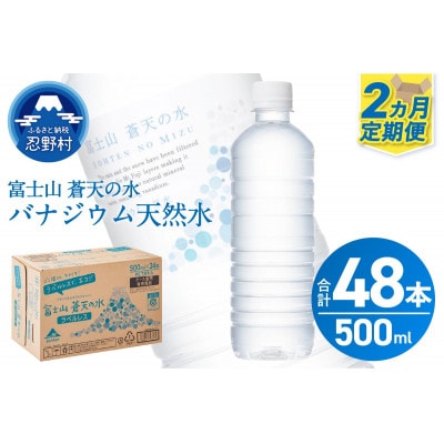 【2ヶ月定期便】富士山蒼天の水 500ml×24本(1ケース)ラベルレス※離島不可