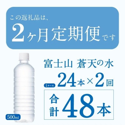 【2ヶ月定期便】富士山蒼天の水 500ml×24本(1ケース)ラベルレス※離島不可