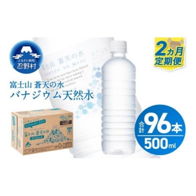 【2ヶ月定期便】富士山蒼天の水 500ml×48本(2ケース)ラベルレス※沖縄県・離島不可