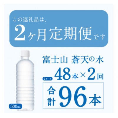 【2ヶ月定期便】富士山蒼天の水 500ml×48本(2ケース)ラベルレス※沖縄県・離島不可