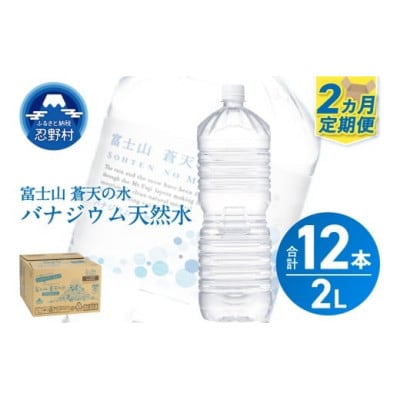 《2ヵ月定期便》富士山蒼天の水 2L×6本(1ケース)ラベルレス※離島不可