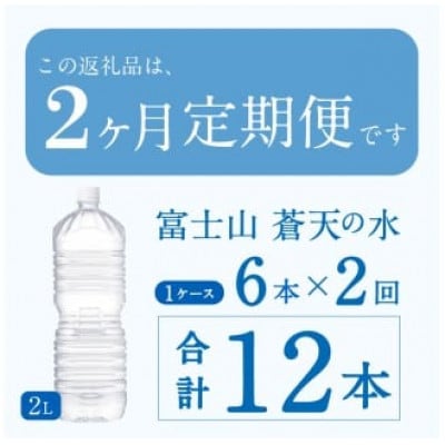 《2ヵ月定期便》富士山蒼天の水 2L×6本(1ケース)ラベルレス※離島不可