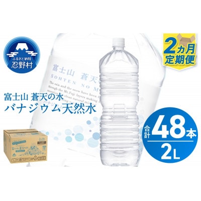 《2ヵ月定期便》富士山蒼天の水 2L×12本(2ケース)ラベルレス※離島不可