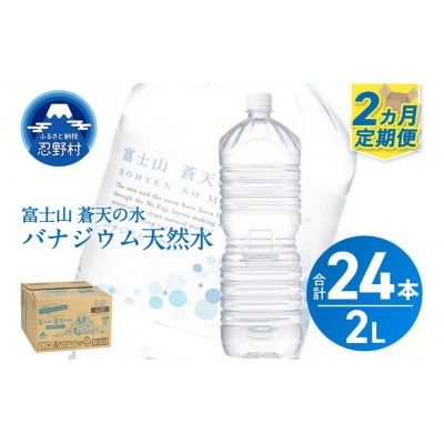《2ヵ月定期便》富士山蒼天の水 2L×12本(6本×2箱)ラベルレス※離島不可