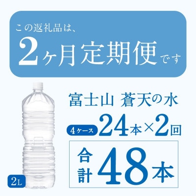 《2ヵ月定期便》富士山蒼天の水 2L×12本(2ケース)ラベルレス※離島不可